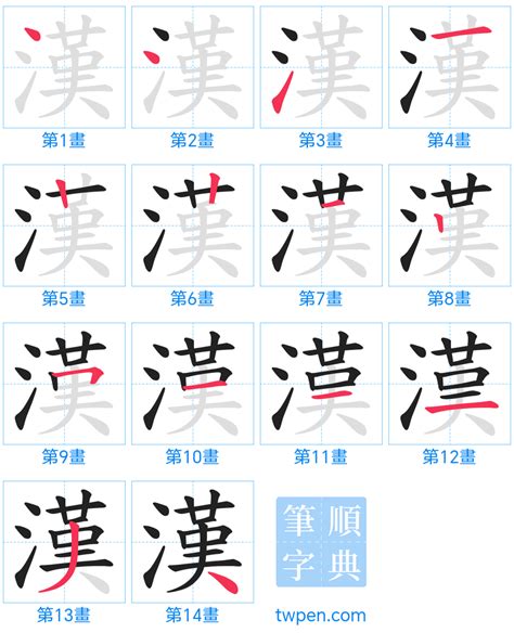 漢 筆劃|漢的筆順 國字「漢」筆畫